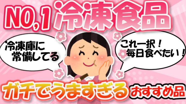 【値段.画像あり】ガチでうまい！おススメ冷凍食品【ガルちゃん】
