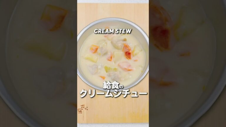 給食の「クリームシチュー」 #給食 #レシピ #あおいの給食室