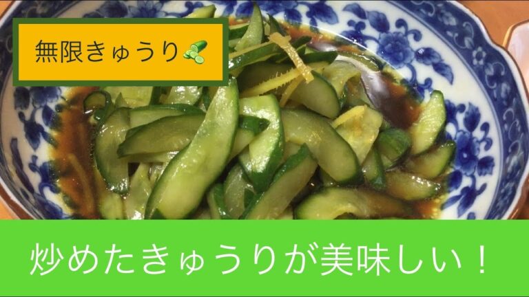 きゅうりの炒め浸し♪　クックパッドニュースに掲載されました！