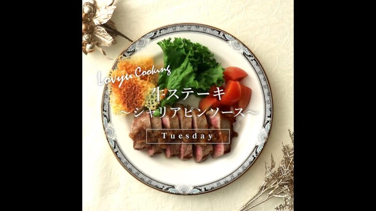 【Lovyu 2019/12/24】牛ステーキ～シャリアピンソース～