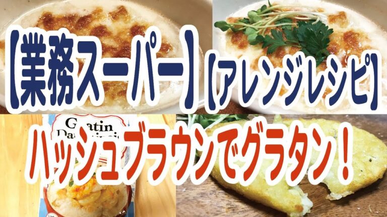 【業務スーパー】ハッシュブラウンでグラタン！【アレンジレシピ】