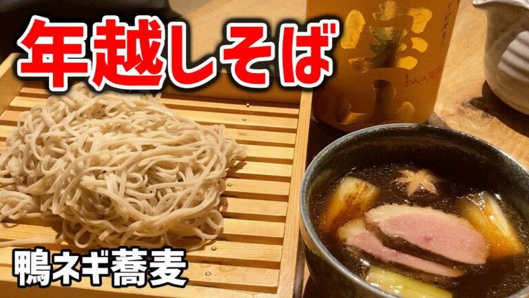 【鴨そば】鴨ロースを低温調理！鴨ネギの年越し蕎麦