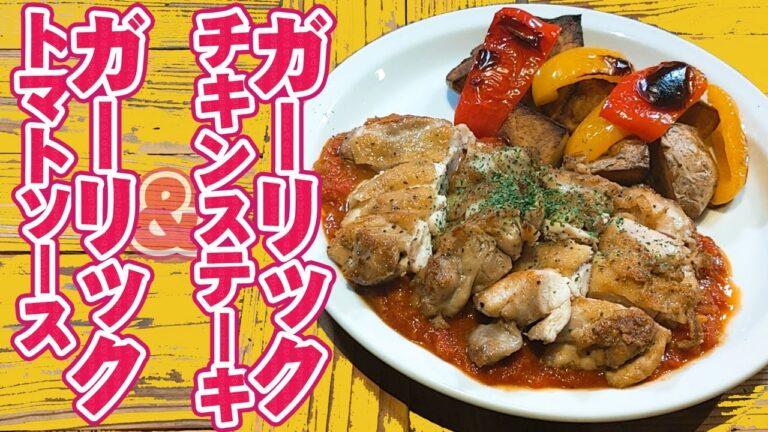 トマトソース が 鶏肉と野菜 に合う！ ガーリック チキンステーキ ＆ ガーリック トマトソース の 作り方
