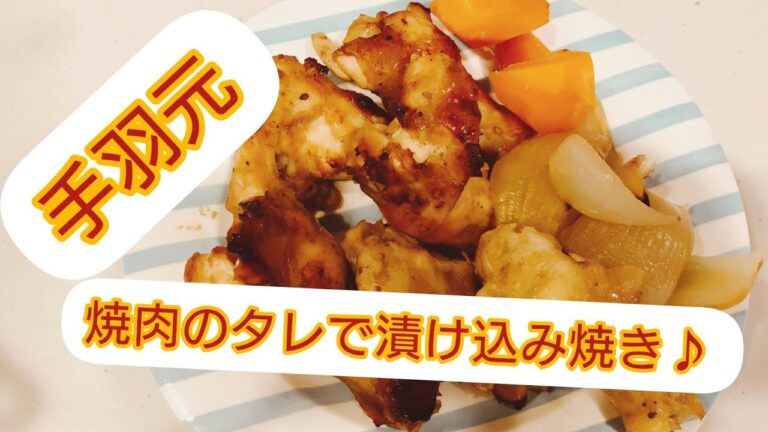 【手羽元】焼肉のタレで漬け込み焼き【超簡単】