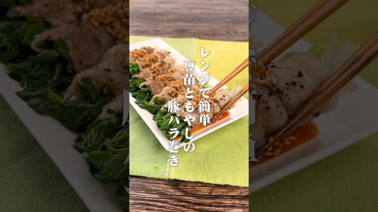 レンジで簡単！豆苗ともやしの豚バラ巻き