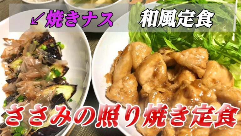 【ささみの照り焼き定食】ダイエットにもってこい！簡単ヘルシーな和風定食で彼女をおもてなし【彼氏ごはん】