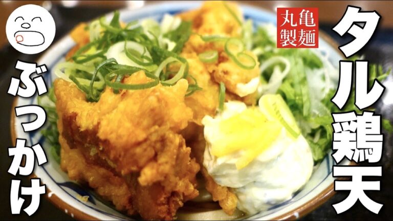 丸亀製麺 うどん総選挙1位のタル鶏天ぶっかけうどん（温）【一息くん】