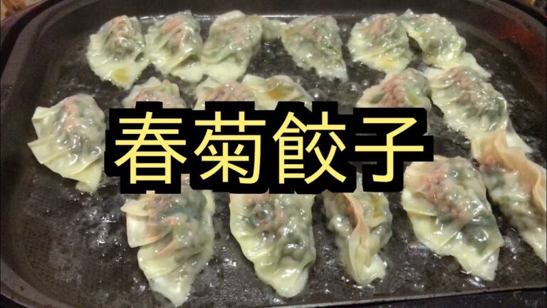 春菊を収穫して餃子を作って食べてみた！