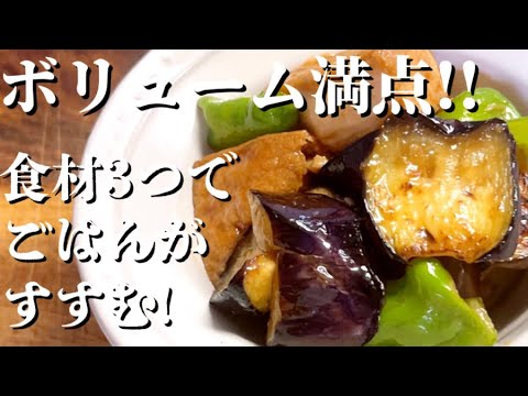 なすと厚揚げとピーマンで簡単ボリュームおかず