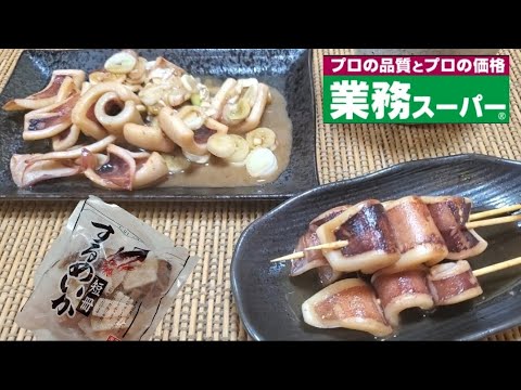 【業務スーパー】冷凍スルメイカ短冊レシピ❇️ お酒に合う料理作ってみました‼️