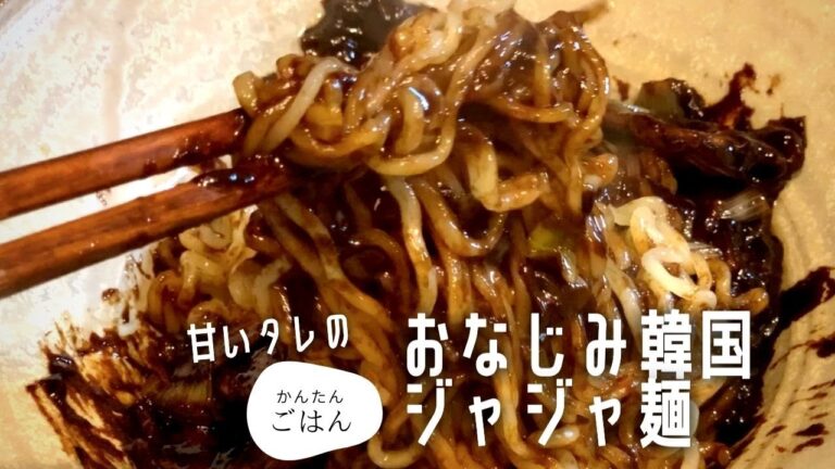 【簡単レシピ】韓国でおなじみ♪ジャジャ麺の作り方
