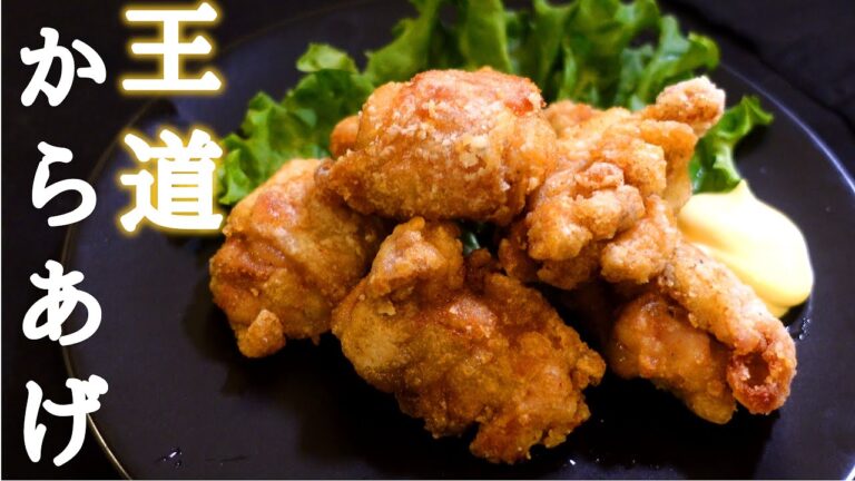 【絶対失敗しない】王道唐揚げの作り方【簡単レシピ】