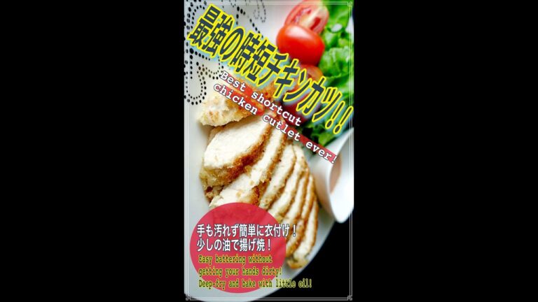 簡単に衣付け! 少しの油で揚げ焼チキンカツの作り方 Easy battering without getting yourhands dirty! How to Make ChickenCutlet