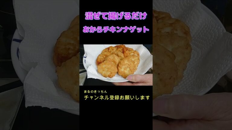 【混ぜて揚げるだけ】【簡単】おからチキンナゲットの作り方＃Shortsまるのきっちん