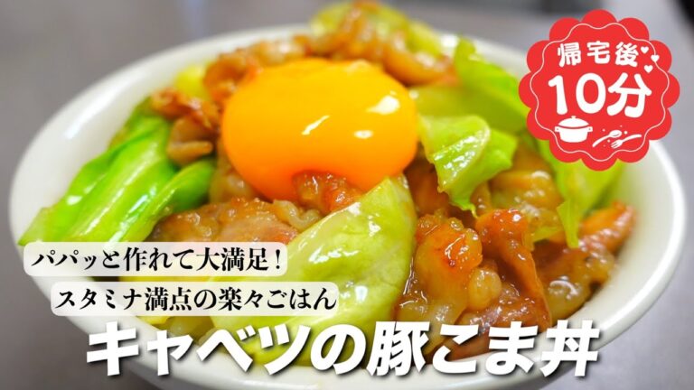 『パパッと作れて大満足！』キャベツの豚こま丼の作り方。