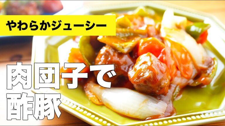 【やわらかジューシー】揚げない肉団子で酢豚の作り方レシピ