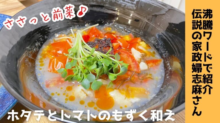 【さっぱりオシャレな志麻さんレシピ】さっぱり前菜　ホタテとトマトのもずく和え作ってみました♪