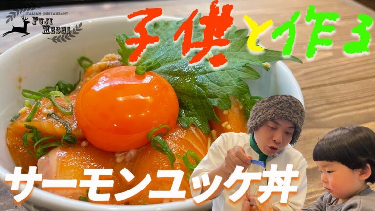 【藤メシ】忙しい女性に贈る！子供と作る簡単サーモンユッケ丼レシピ