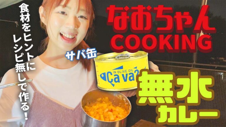 話題のキャンプ飯 サバ缶 無水カレー 作ってみました。〜レシピを見ずに作れるか〜 ※なおちゃんは料理出来るコなのか確認してみました。＃キャンプ #キャンプ飯