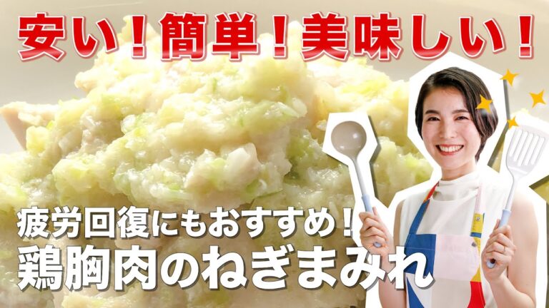 疲労回復に！鶏胸肉のねぎまみれ｜料理動画/簡単レシピ/鶏胸肉/ねぎ/疲労回復/塩麹/ごま油/ヘルシー/安い/簡単/食事/料理/健康/レシピ動画/健康/ゆうき/優生の健幸ごはん