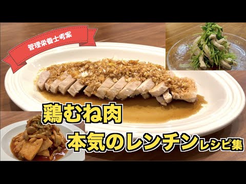 【電子レンジで完結】鶏むね肉×レンチン　アレンジレシピ３選（旨ケチャップ・豆苗にんにくだれ・よだれ鶏）火を使わない！子供も大好きな味でお弁当のおかずにもぴったり☆ ヘルシーで簡単な鶏肉料理の作り方