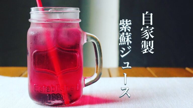 【紫蘇ジュース】美容効果☆自家製赤しそジュースの作り方！！