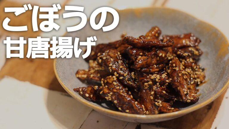 ビール相性抜群おつまみ「ごぼうの甘辛揚げ」の作り方
