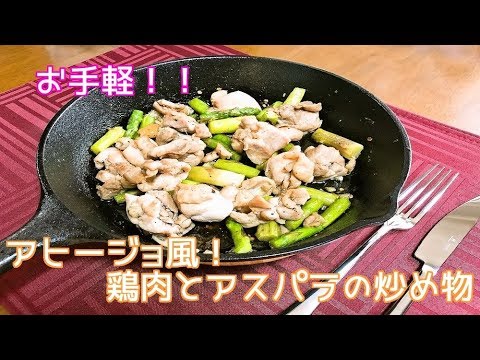 【料理】アヒージョ風！鶏肉とアスパラの炒め物（Ahyeo style! Stir-fried chicken and asparagus）