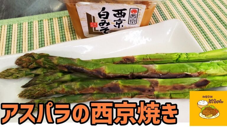 西京だけに最強!？アスパラの西京焼きを作ってみた