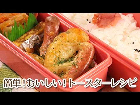 トースターでお弁当レシピを！ポテトとソーセージのグリル焼き