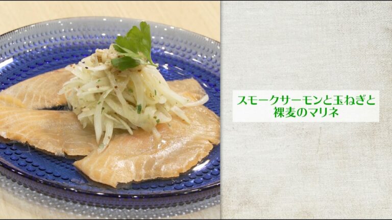 【にし阿波雑穀レシピ】スモークサーモンと玉ねぎと裸麦のマリネ