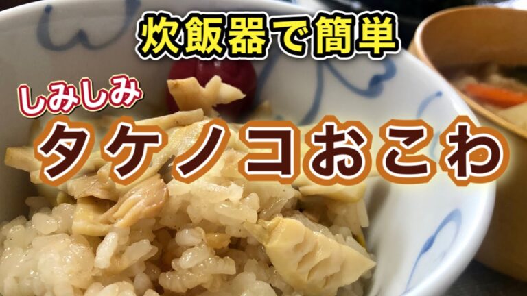 【筍のごはんレシピ】炊飯器で簡単！火も使わず味が染み込みシンプルで美味しい♡タケノコおこわの作り方
