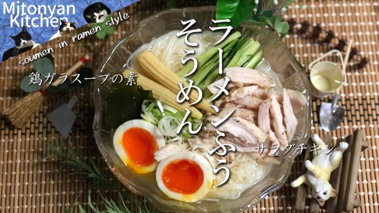 ★らーめんふうそうめん★鶏ガラスープとサラダチキンで簡単