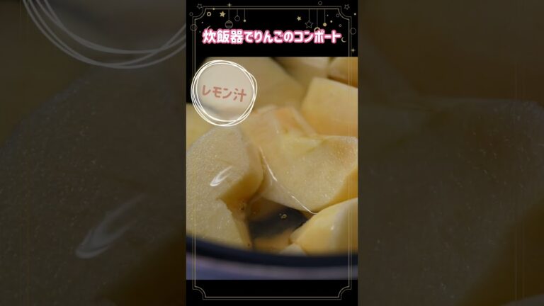炊飯器で簡単りんごのコンポート #料理 #簡単レシピ #炊飯器スイーツ
