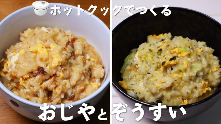 【簡単】ホットクックで「おじや」と「雑炊」の作り方（家庭の味）