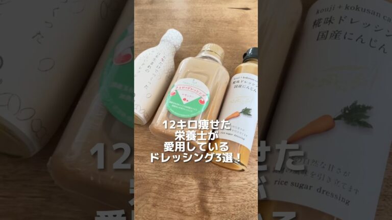 12キロ痩せた栄養士が愛用しているドレッシング！ #ダイエット方法 #ダイエット #痩せる食べ物 #体重調整 #痩せる食べ方 #ダイエット中の食事