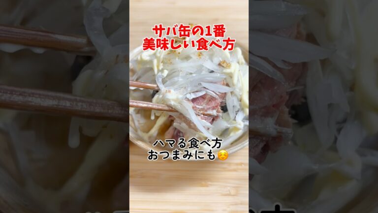誰でも簡単に美味しくサバ缶が食べれちゃう😊時短おかず！おつまみ！#shorts #簡単#簡単レシピ #料理#鯖#shortscooking