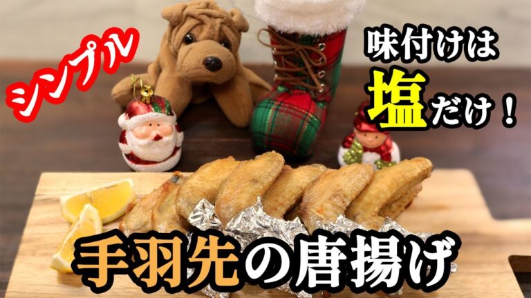 シンプルイズベスト！手羽先の唐揚げ(QUICK RECIPE)