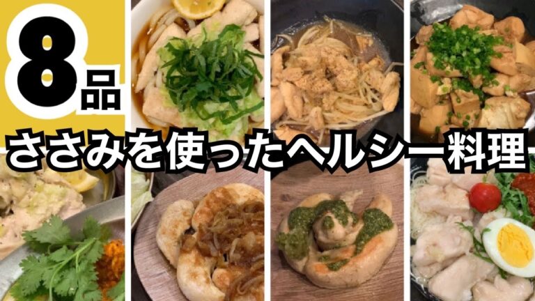 無駄なダイエットに励むパパが作る【ささみ料理8品】