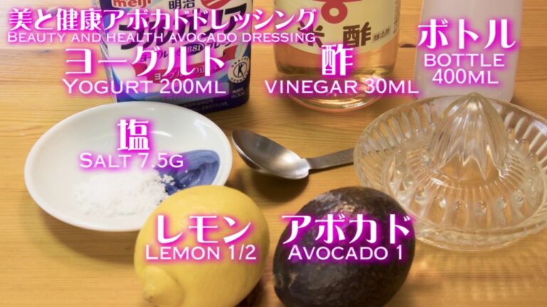 話題のアボカドで美肌と健康のドレッシング Beauty and health avocado dressing