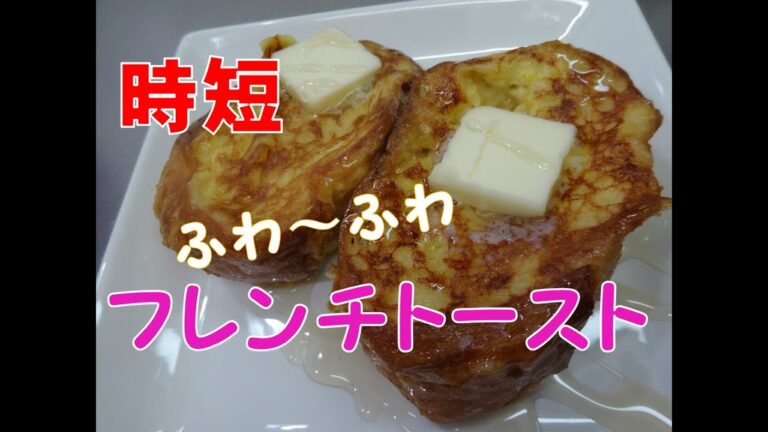 【時短レシピ】 フレンチトースト　ふわふわ絶品　至福の時間