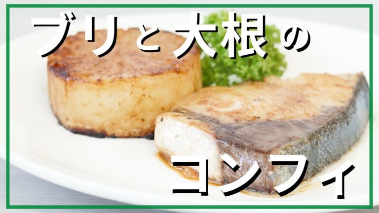 ブリと大根のコンフィ