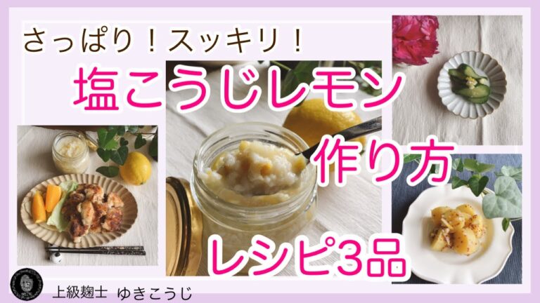 さっぱり！すっきり！【塩こうじレモンの作り方】レシピ3品～