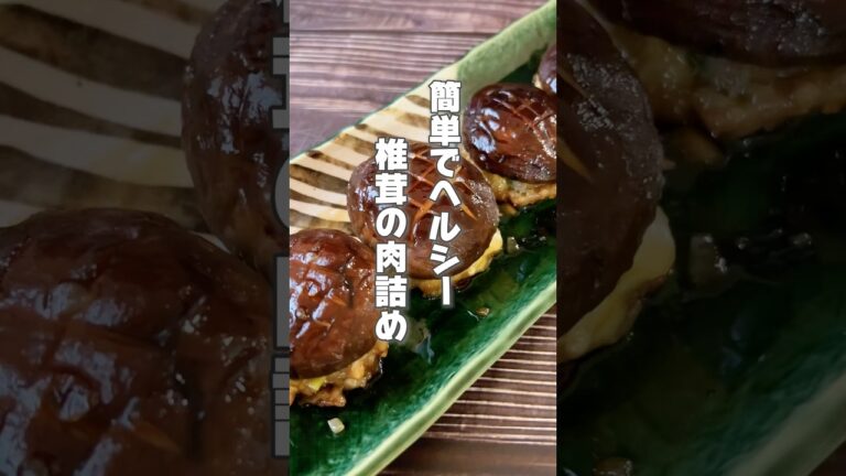 【しいたけの旨み丸ごと！簡単肉詰め】しいたけは疲れやすい人、免疫アップしたい人におすすめです！ #簡単レシピ #薬膳レシピ #しいたけ #豚肉レシピ #免疫力アップ #簡単ごはん #便秘改善