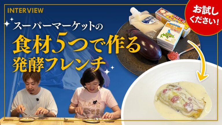 スーパーマーケット食材5つで作る発酵フレンチ を特別にご紹介