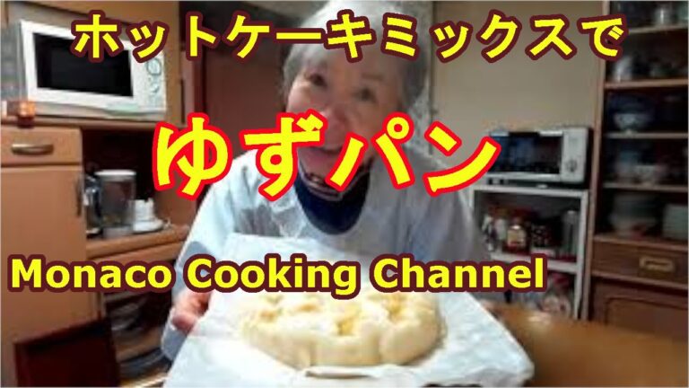 フワフワ「ゆずパン」ホットケーキミックスと柚子ジャムで簡単に作ってみた！