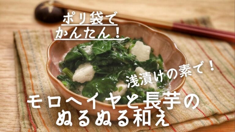 浅漬けの素 最強！ポリ袋でラクラク♪モロヘイヤと長芋のぬるぬる和え
