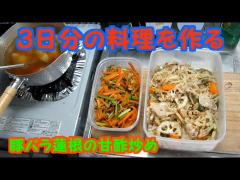 ３日分の料理を作る「豚バラ蓮根の甘酢炒め、カブの葉のきんぴら、カブのコンソメスープ」