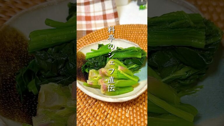 格別…【料亭のシェフ直伝】ほうれん草の茹で方＆味付け方法