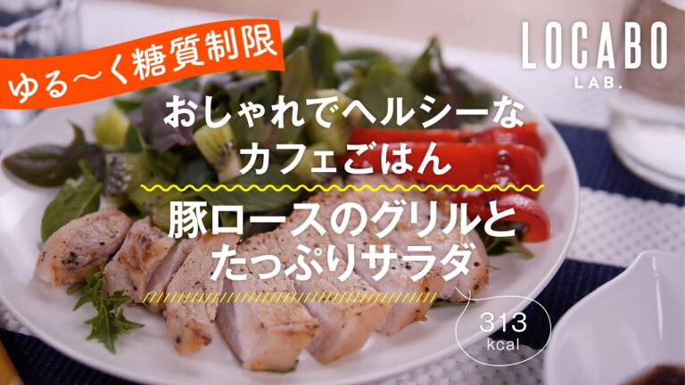 【ダイエットレシピ】豚ロースのグリルとたっぷりサラダ- 313kcal -の作り方